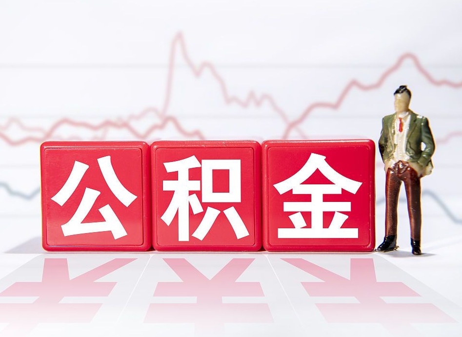 濮阳封存公积金怎么提取出来（封存的公积金提取条件）
